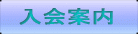 入会案内へ