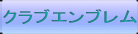 クラブエンブレムへ
